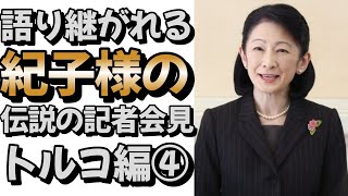 【復活】語り継がれる紀子様の伝説の記者会見 トルコ編④＃皇室 #皇族 #秋篠宮＃紀子様＃トルコ訪問