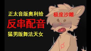 【可爱版巨魔】 沙雕配音反串（滑稽）