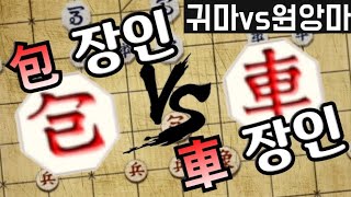 포 장인 vs 차 장인 [기본수 장기]