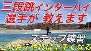 【陸上/跳躍】三段跳びインターハイ選手が教えるステップ練習方法！