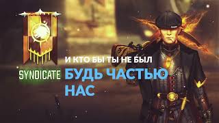 Альянс SYNDICATE, будь частью нас