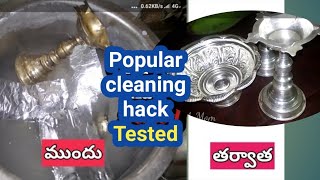 వెండి వస్తువులను కొత్తవి లా Tested most Popular Silver CLEANING Hack | how to clean silver vessels