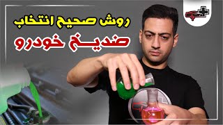 ضد یخ چه رنگی بریزیم؟