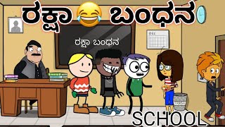 ರಕ್ಷಾ ಬಂಧನ in school 😂 Comedy video #cartoon #youtube #tweencraft