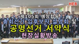 HEB방송 -예장합동 총회선거 입후보자 설명회 및 공명선거 서약식/총회회관 현장실황방송(200730)