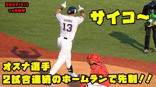 オスナ選手　2試合連続のホームランで先制！ヤクルトを勝利に導く！！　2023/4/1 vs広島