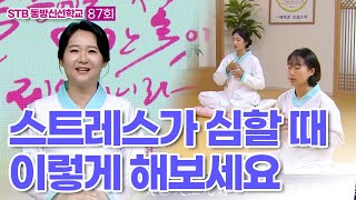 STB 동방신선학교 [87회] 가을바람 낙엽과 열매 / 스트레스 해소와 관리