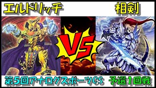 【遊戯王】第５回アナログスポーツCS　予選1回戦　A卓　エルドリッチvs相剣【対戦動画】　ネクストプレイ　しの