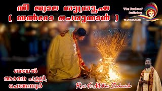 തീ ജ്വാല ശുശ്രൂഷ | Malankara Orthodox Sabha Yeldho Perunnal | Fr. Mathai Zachariah | യൽദോ പെരുന്നാൾ