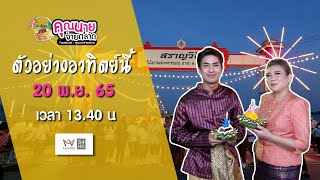 คุณนายจ่ายตลาดสัปดาห์นี้ l ขอพาทุกคนมาสัมผัสกับบรรยากาศเทศกาลงานลอยกระทงประจำปี 2565 l 20 พ.ย. 65