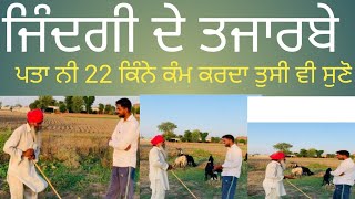 ਜ਼ਿੰਦਗੀ ਚ, ਕਿ ਕਿ ਕਿੱਤਾ 22 ਨੇ ਸੁਣੋ ਵੀਰ ਦੇ ਮੂੰਹੋਂ