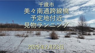 千歳市美々南通跨線橋予定地付近見物ランニング[4K]-2025年2月23日