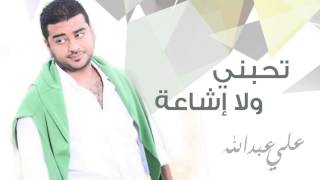 علي عبدالله - تحبني ولا اشاعة (النسخة الأصلية) | 2014