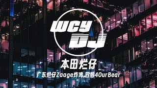 广东烂仔Zaage炸鸡,四熊4OurBear - 本田烂仔 「一脚油门把你搞定 一套轮毂能买你命」 【動態歌詞/pīn yīn gē cí】