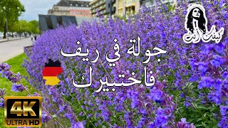 فيروزيات الصباح - جولة في ريف فاختبيرك _المانيا🇩🇪 #فيروزيات #فيروزيات_الصباح #ترند #فيروز