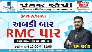 RMC Ep 07 - આરોગ્યની લેક્ચર સીરીઝ | By RamSir Rathod |  #HEALTH SPECIAL #rmc  #mphw #fhw #health