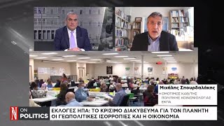 Εκλογές ΗΠΑ: Το κρίσιμο διακύβευμα για τον πλανήτη – Οι γεωπολιτικές ισορροπίες και η οικονομία