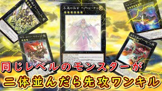 【遊戯王マスターデュエル】同じレベルのモンスターが二体並んだら先攻ワンキルまとめ