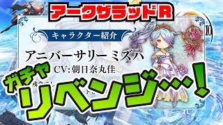 【アークザラッドR】特殊討伐＆ミズハガチャリベンジ！【ガチャ】