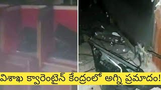 Visakhapatnam : మధురవాడ  కొమ్మాది సమీపంలో Quarantine Centre లో అగ్ని ప్రమాదం ! || Oneindia Telugu