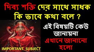 দিব্য শক্তির সাথে সাধক কি ভাবে কথা বলে ? কেউ জানায়না | Dibya Shakti