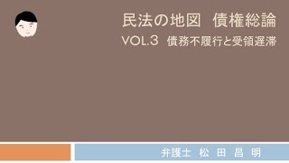 民法の地図債権総論vol.3 債務不履行その１