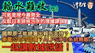 〔Eng/Chi Sub〕The irradiation is difficult to collect (1)｜可能是現今最齊全，反駁日本排核污水的理據謬誤！（上）｜沖出黎講