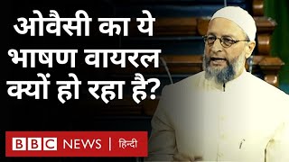 Owaisi Speech in Parliament : ओवैसी ने लोकसभा में जब देश के सामने खड़ी चिंताएं गिनाईं... (BBC Hindi)