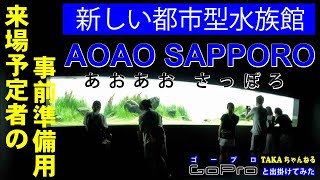 【札幌観光】ここ、札幌のド真ん中！新しい都市型水族館「AOAO SAPPORO（アオアオサッポロ）」がオープン【後編】＃ゴープロと出掛けてみた