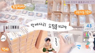 [쇼핑몰vlog] 큰손 구독자님 주문💗 1인 쇼핑몰 사장의 일하는 하루ㅣ포장asmrㅣ다낭여행ㅣ에어랩 언박싱ㅣ채아 돌촬영ㅣ쇼핑몰 브이로그ㅣ에이블리 지그재그ㅣsmallbusiness