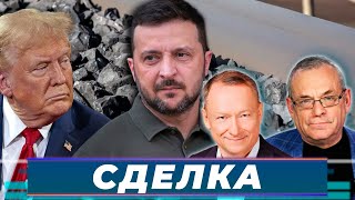 Зеленский отказался, Трамп сообщил, что «смертельно устал от него:  «СДЕЛКА»