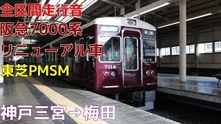 [全区間走行音]阪急7000系リニューアル車(7014F 東芝PMSM)　神戸三宮→梅田(2016.12.28)