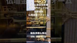 人吉　古い仏壇金箔ハゲた　金箔修理　リフォーム　水戸黄門テレビCMお馴染み　輪島漆器仏壇店096-329-0224 #shorts  #short