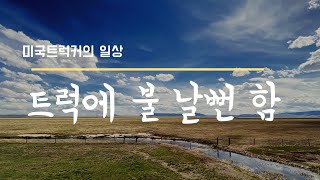 12화 미국트럭커의 일상 - 고생 끝에 낙이 오냐? (불날뻔함)