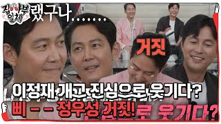 이정재, 정우성 거짓말 탐지기 결과에 마음의 상처! (ft. 억지웃음) #집사부일체 #MasterintheHouse #SBSenter