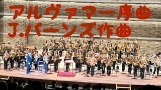 アルヴァマー序曲/J.バーンズ作曲　◯山◯芸◯高等学校吹奏楽部🎺