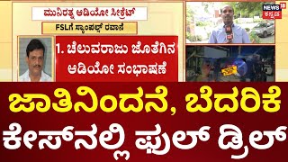 BJP MLA Munirathna Arrest | ಶಾಸಕ ಮುನಿರತ್ನ ವಿಚಾರಣೆ, ಅಶೋಕ್‌ ನಗರ ಠಾಣೆಯಲ್ಲಿ ವಿಚಾರಣೆಗೆ ಸಿದ್ಧತೆ