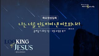 [안산동산교회] 목요영성집회 | 2025-01-23