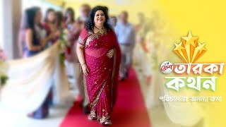 আমাদের রুনা লায়লা | তারকা কথন | রুনা লায়লার সংগীত জীবনের ৬০ বছর উপলক্ষে বিশেষ অনুষ্ঠান