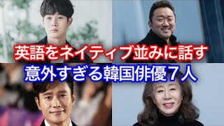 英語がネイティブ並みに上手い韓国俳優7人紹介