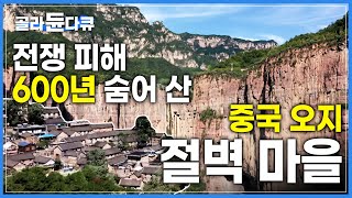 해발 2,000m 손으로 뚫은 1,200m 동굴 터널을 지나면 도착하는 중국 오지 절벽 마을 꿔량촌│'중국의 그랜드캐니언' 타이항 산맥│세계테마기행│#골라듄다큐