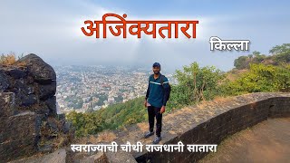 Ajinkyatara Fort | अजिंक्यतारा किल्ला, सातारा | स्वराज्याची चौथी राजधानी