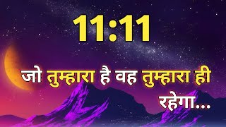 777 जो तुम्हारा है वह तुम्हारा ही रहेगा 💝 l Universe Message for You ✍️