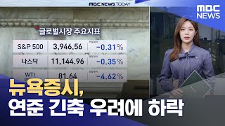 뉴욕증시, 연준 긴축 우려에 하락 (2022.11.18/뉴스투데이/MBC)