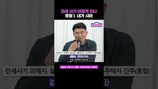 전세 사기 유형① \