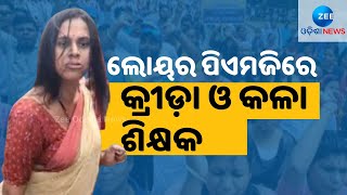 Teachers' Strike at Lower PMG | ଅସ୍ଥାୟୀ ନିଯୁକ୍ତି ଦାବି ନେଇ ଲୋୟର ପିଏମଜିରେ ଶହଶହ କ୍ରୀଡା ଓ କଳା ଶିକ୍ଷକ