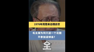 1976年周恩来总理去世，毛主席为何只送一个花圈，不参加追悼会？ #影视 #感人 #人物故事 #历史