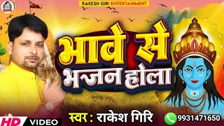 #Video_Bhajan || भावे से भजन होला || Rakesh Giri || Bhawe Se Bhajan Hola || Bhojpuri Bhajan 2024