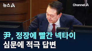 尹, 정장에 빨간 넥타이…심문에 적극 답변 / 채널A / 뉴스A