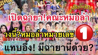 เปิดฉายา‼️คณะหมอลำในไทย ถกเถียง..วงนี้?หมายเลข1️⃣ได้หรอ? แทบอึ้งมีฉายานี้ด้วย!!